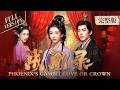一口气看完全集👑| 前世遭庶妹毒杀,后位被窃!三世轮回,白汐瑶于权谋绝境求生,杀伐果决的异姓王云羿辰为她收敛一身戾气🔥《成凰录✨Phoenix's Gambit: Love or Crown》