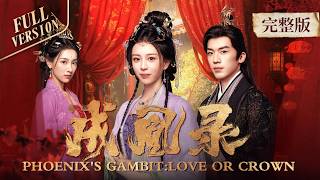 一口气看完全集👑| 前世遭庶妹毒杀，后位被窃！三世轮回，白汐瑶于权谋绝境求生，杀伐果决的异姓王云羿辰为她收敛一身戾气🔥《成凰录✨Phoenix's Gambit: Love or Crown》 screenshot 1