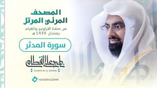 سورة المدثر | المصحف المرئي للشيخ ناصر القطامي من رمضان ١٤٣٩هـ | Surah-AlMuddaththir