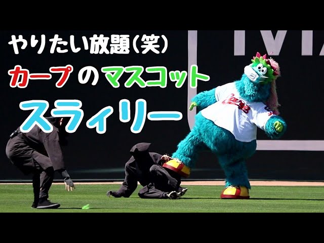 広島カープ マスコットスラィリーが黒子を蹴飛ばす 笑 Youtube