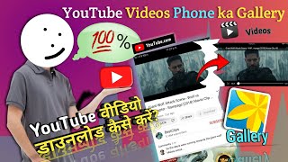 YOUTUBE Video Download Kaise Kare GALLERY ME ?| How to download youtube video in gallery ||