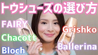 バレリーナの相棒！トゥシューズ選びに苦労した話。