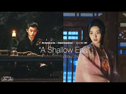 [Eng/Pinyin]"A Shallow End" - Zhou Chuanxiong 周传雄 | My Journey to You OST 云之羽