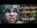 الإعلان الناري للحلقة 79 لمسلسل محمد الفاتح الموت يقترب من الأمير مصطفى هل ينجو