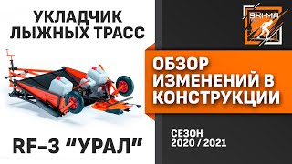 Обзор изменений в конструкции многофункционального укладчика лыжных трасс \