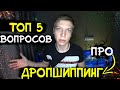 Топ 5 вопросов про дропшиппинг | Схема. Вложения. Поставщики. Копии брендоов.