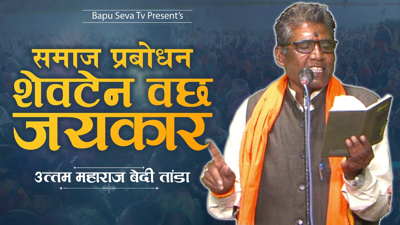 उत्तम महाराज बेदी । शेवटेन वछ जयकार । Uttam Maharaj Bedi । Shevten Vacha Jaykar | Banjara Bhajan
