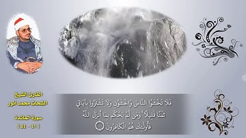 روائع الشيخ الشحات محمد انور ( رحمه الله) | سوره المائده المباركه الآيات (٤١- ٥٤) | ممنتج HD