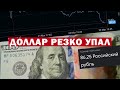 Доллар резко подешевел