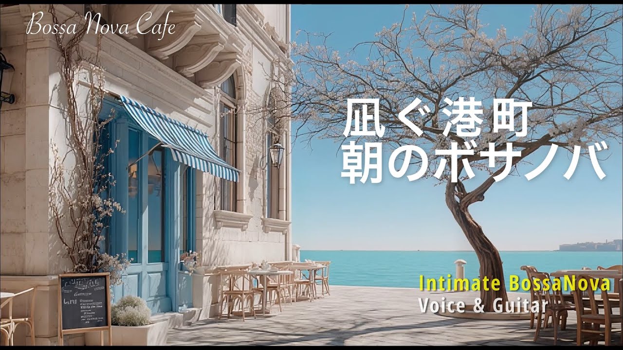 【Bossa Nova – Intimate】凪いだ港町、朝の水辺に寄り添うボサノバ｜Bossa Nova Cafe Morning
