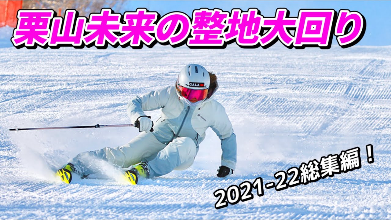 【スキー整地大回り】栗山未来カービングロングターンの全て￼￼￼ All about Miku Kuriyama's ski carving long  turns!