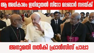 ആ അധികാരം ഇനിമുതൽ സിറോ മലബാര്‍ സഭയ്ക്ക്..... അനുമതി നല്‍കി ഫ്രാന്‍സിസ് പാപ്പാ| Sunday Shalom |