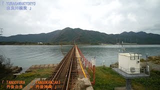 「京都丹後鉄道」[広角]前面展望(栗田－西舞鶴)[字幕]「KTR700形(あかまつ)」[4K]Kyoto Tango Railway[Cab View]2019.10