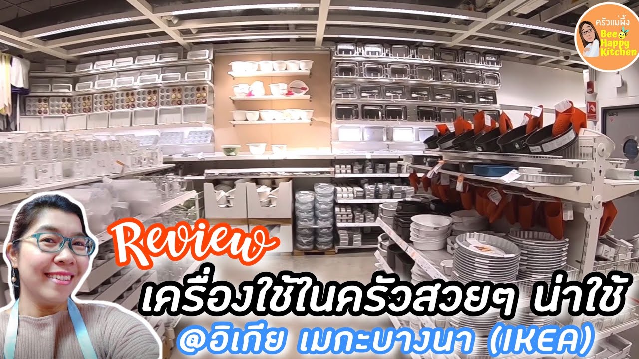 รีวิวของตกแต่งบ้าน เครื่องใช้ในครัวสวยๆ ในห้างอีเกีย IKEA เมกะ บางนา|ครัวแม่ผึ้ง|bee happy kitchen