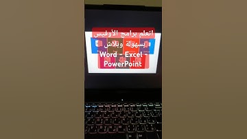 اتعلم برامج الأوفيس بسهولة وبلاش Word - Excel - PowerPoint  #Word #excel #powerpoint  #اتعلم