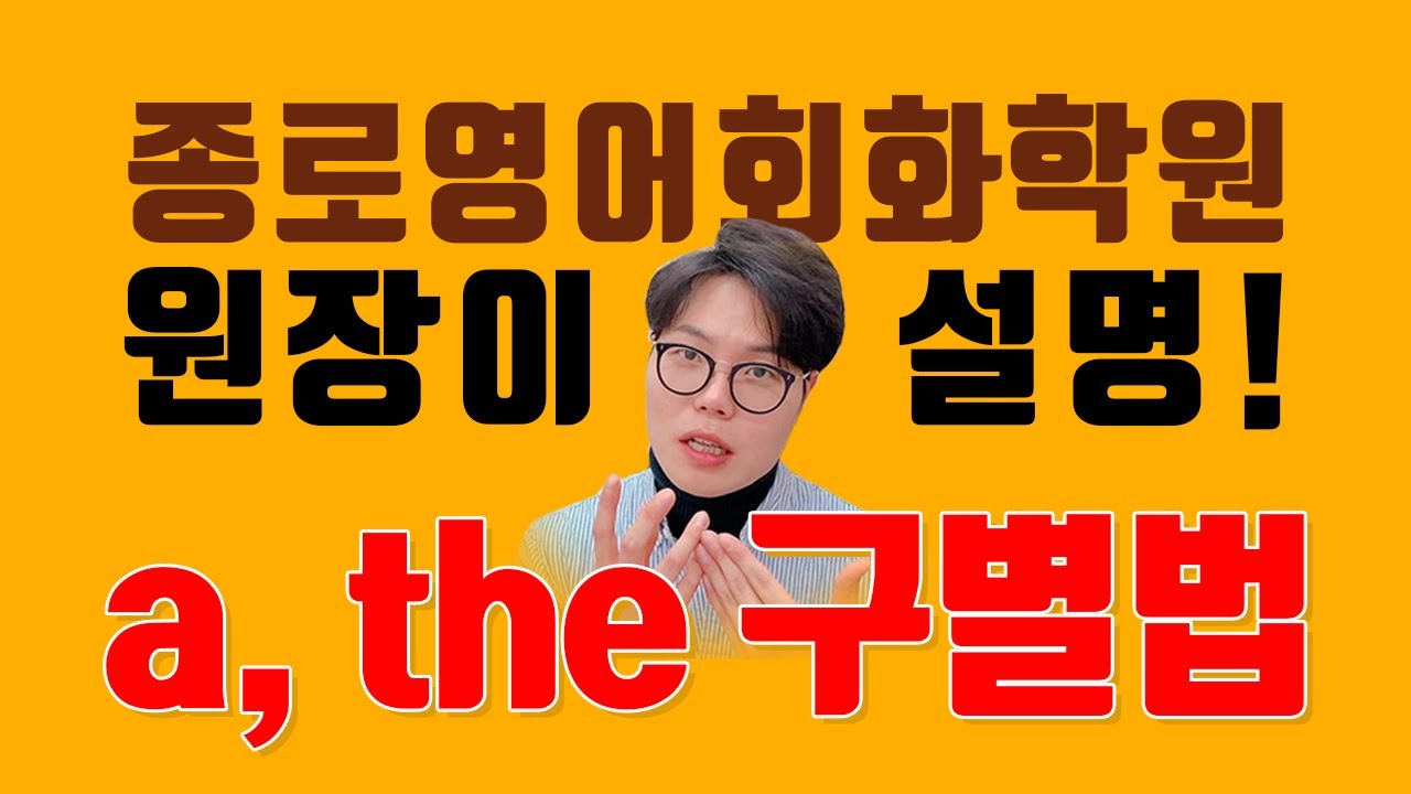 관사 a an the 차이 및 사용법 정관사 부정관사 구별법 - YouTube