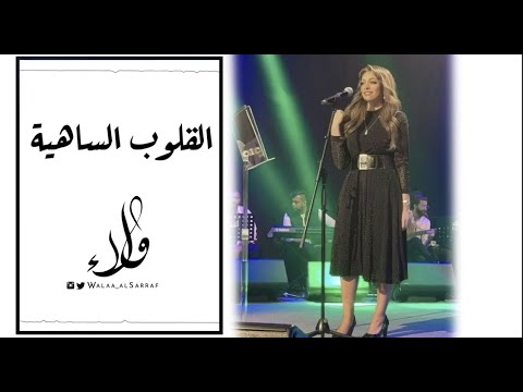 ولاء الصراف - القلوب الساهية