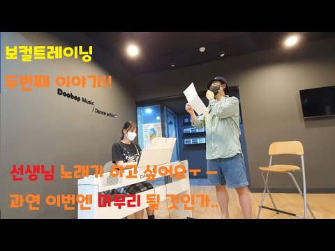 두번째 보컬트레이닝 뒷 이야기입니다.