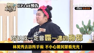 林美秀去診所手術 不小心被民眾看光光!《小姐不熙娣》EP148預告|MyVideo數位上架 搶先看