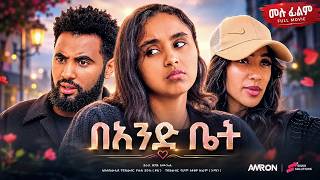 በአንድ ቤት | ሙሉ ፊልም | new ethiopian full movie 2026 | #new_ethiopian_movie_2026