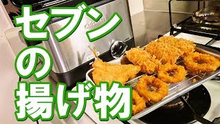 【 フライヤー 】 セブンの揚げ物いろいろ 【 Cuisinart 】