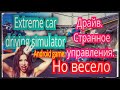 Extreme car driving simulator. Обзор на очень весёлые гонки. Мне понравилось. Android game.