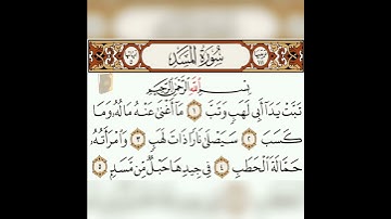 سورة المسد بصوت الشيخ ماهر المعيقلي