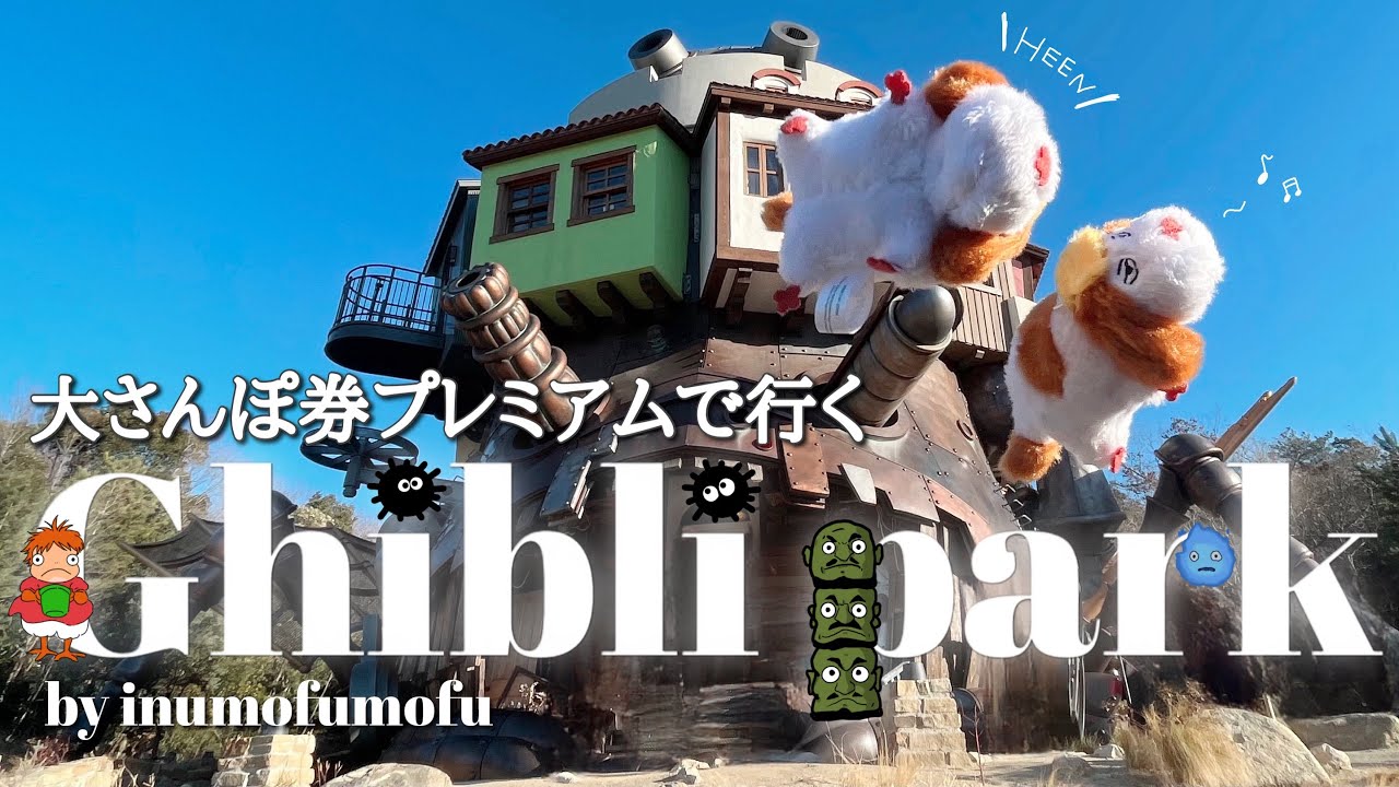 〖ジブリパークvlog🎠〗大さんぽ券プレミアムで巡る、初めてのジブリパーク 姉妹旅👭🏻2025.1｜ジブリの大倉庫｜魔女の谷｜もののけの里｜どんどこ森｜パーク近くおすすめのホテルもご紹介！