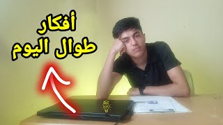 تخلص من التفكير الزائد لتصبح أكثر انتاجية EDU Light لؤي ابو منذر