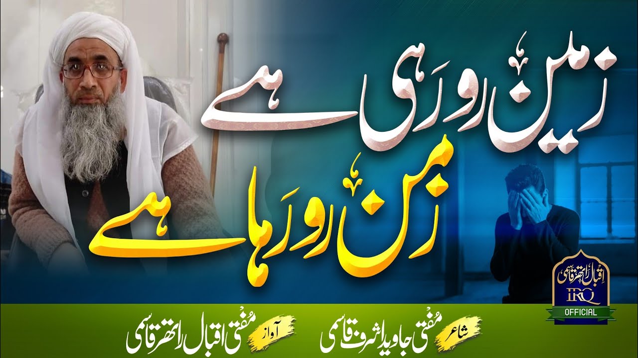 Marsiya kalam on hzrt m faizulwaheed sb| Zameen ro rahi hai zaman |M Iqbal rather qasmi|