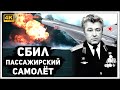 ✔️«Уничтожить цель!🎯». Что стало с летчиком, сбившим 💣 южнокорейский 🇰🇷 Боинг 🛫над Сахалином