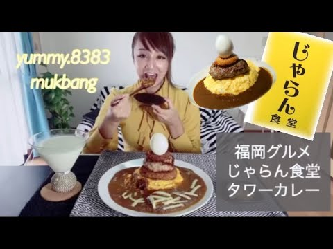 モッパン 福岡グルメ じゃらん食堂のタワーカレー 카레라이스 먹방 Wakamai Request Youtube