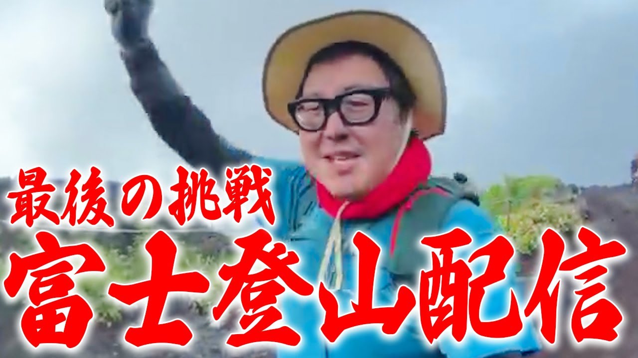 100キロ超えのデブが富士山を登ってみた！！【前編】