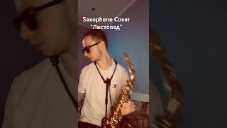#саксофон#cover#українськіпісні#рекомендації