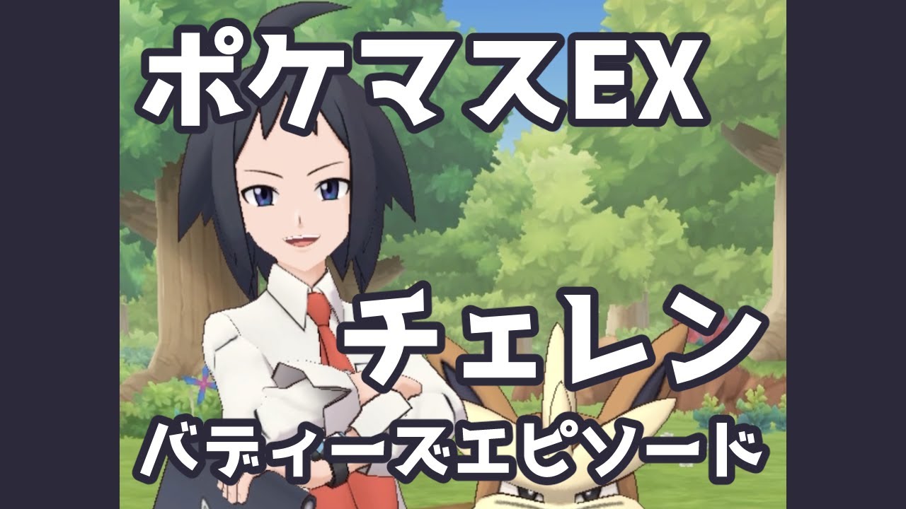 ポケマスex チェレン バディーズエピソード Pokemon Masters Ex Youtube