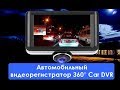 Автомобильный видеорегистратор 360° Car DVR (+камера заднего хода) TA-006