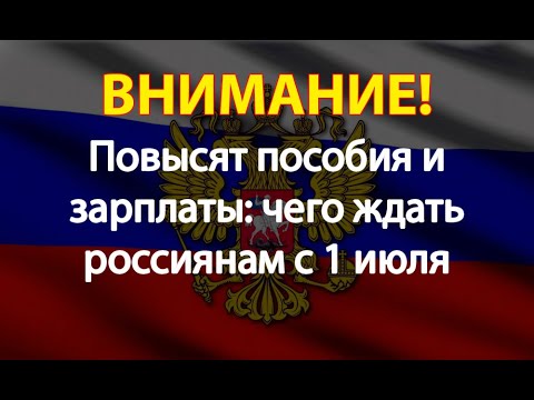 Повысят пособия и зарплаты:
