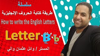 الحلقة الثانية طريقة كتابة الحروف الإنجليزية بالطريقة الصحيحة مع المستر وائل B b
