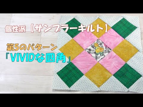 サンプラーキルト】第5のパターン☆ビビッドな四角☆を作ってみよう