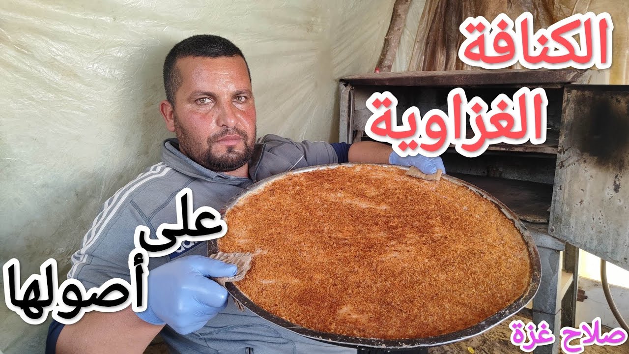 طريقة الكنافة الغزاوية على أصولها بمكوناتها البسيطة 