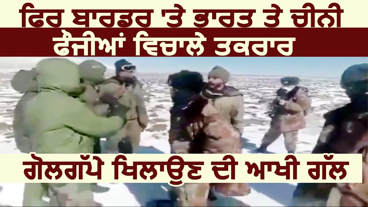 Border पर India और China के फ़ौजियों में फिर से हुई तकरार की Video आई सामने