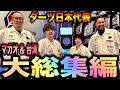 【DARTS】ダーツ日本代表inマカオと台湾イベント総集編!