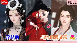 攻略他,与他相爱成亲!超好看的甜宠剧!一口气看完,臻选全集!#完整版 #bg #甜心奶糖 #甜宠