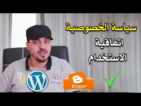 فيديو: هل أحتاج إلى سياسة خصوصية على موقع الويب الخاص بي؟