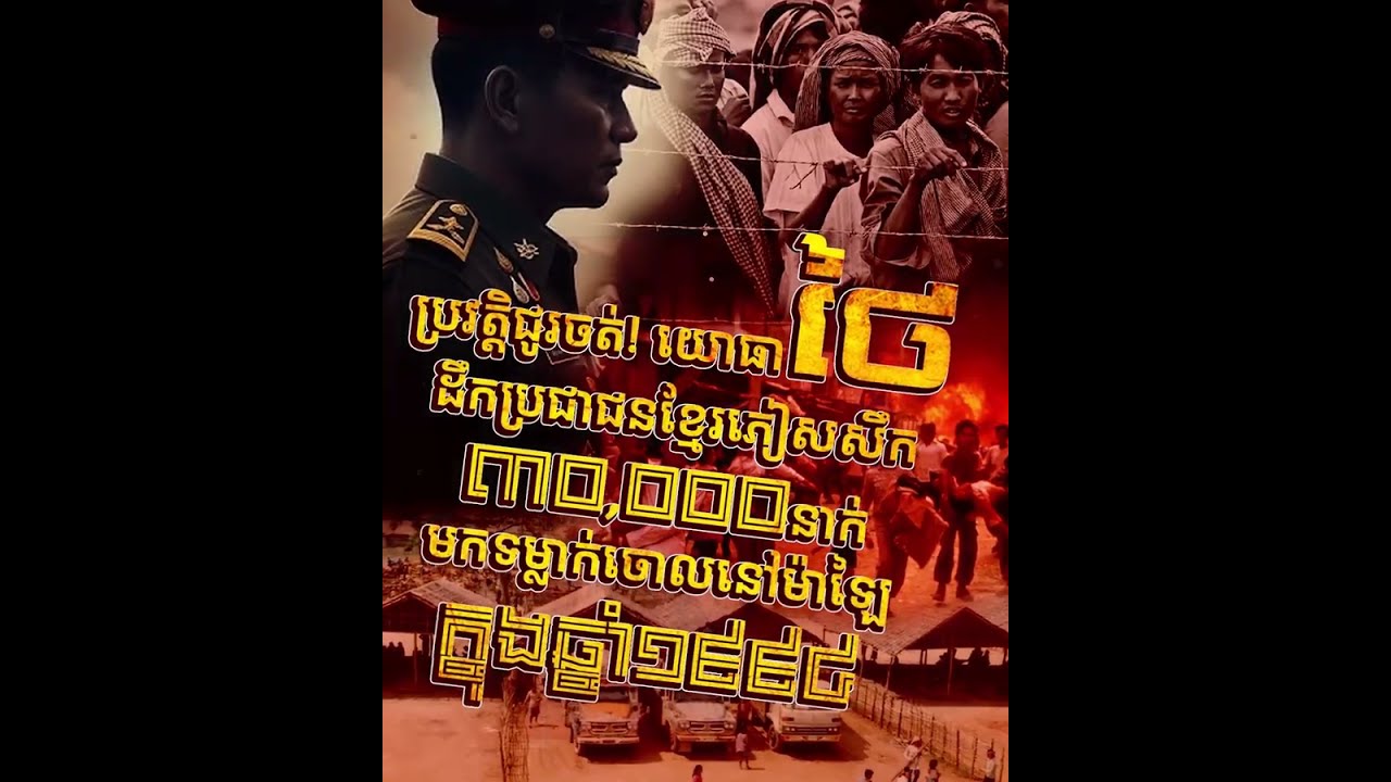 ប្រវត្តិជូរចត់ដែលយោធាថៃដឹកប្រជាជនខ្មែរភៀសសឹក ៣,០០០០នាក់ មកទម្លាក់ចោលនៅម៉ាឡៃ ក្នុងឆ្នាំ១៩៩៤