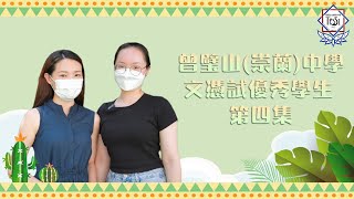 Publication Date: 2022-10-10 | Video Title: 曾璧山(崇蘭)中學 - 文憑試優秀學生 第四集