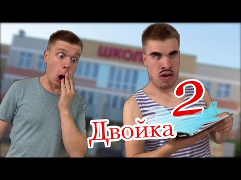 Видео: Как да поправя двойка