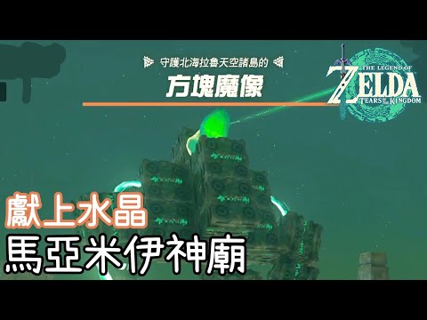 【薩爾達傳說 王國之淚】馬亞米伊神廟 - 於光明指引處獻上水晶(028) | 全神廟攻略