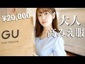 【GU】優秀すぎ!!高見え!!夏服購入品