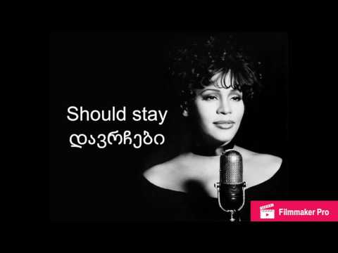Whitney Houston-I Will Always Love you Georgian lyrics/უიტნი ჰიუსტონი-მე შენ ყოველთვის მეყვარები